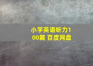 小学英语听力100篇 百度网盘